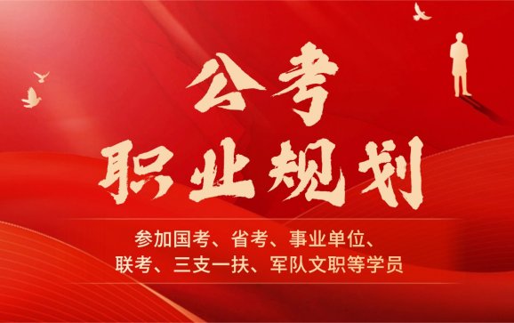 江苏公考职业规划（状元兔公考）