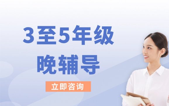 南京3至5年级晚辅导（乐优学成长中心）