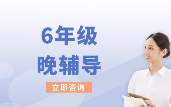 南京6年级晚辅导（乐优学成长中心）