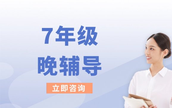 南京7年级晚辅导（乐优学成长中心）