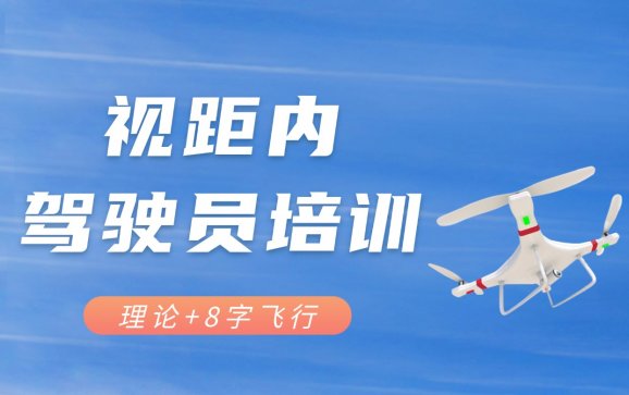 六安视距内驾驶员培训（安徽特飞无人机）