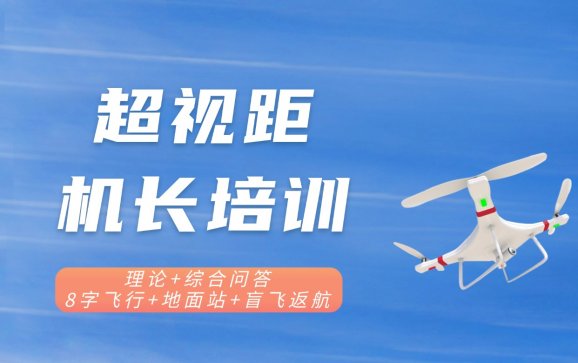 六安超视距机长培训（安徽特飞无人机）