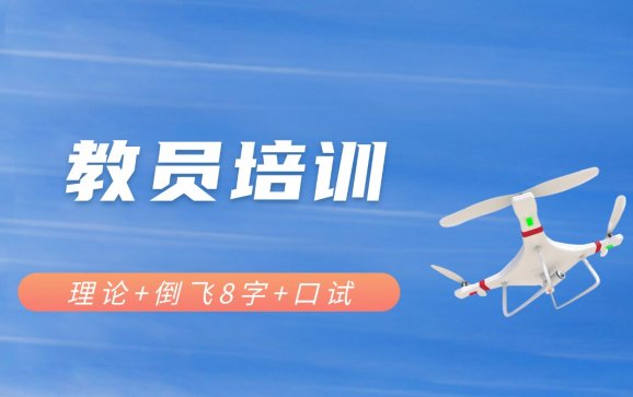 六安教员培训（安徽特飞无人机）