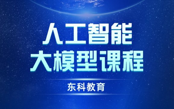 人工智能大模型课程（深兰智启教育）