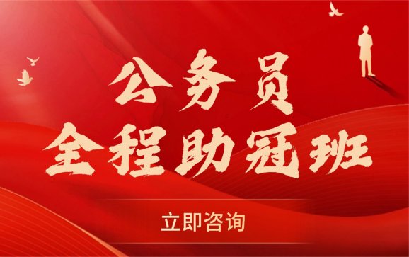 黑龙江公务员全程助冠班（泓成公考教育）