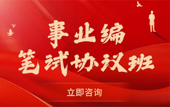 黑龙江事业编笔试协议班（泓成公考教育）
