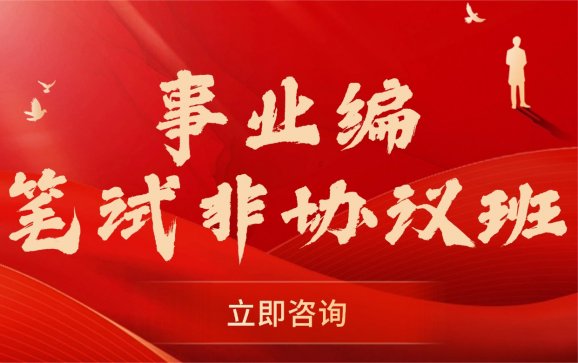 黑龙江事业编笔试非协议班（泓成公考教育）