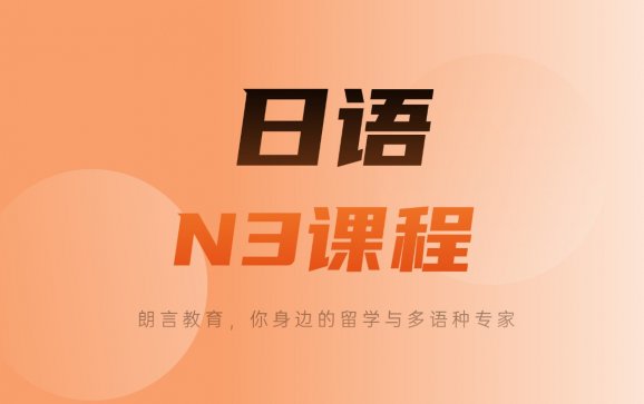 郑州日语精品N3课程（朗言教育）