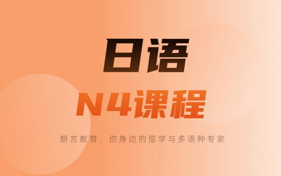郑州日语精品N4课程（朗言教育）