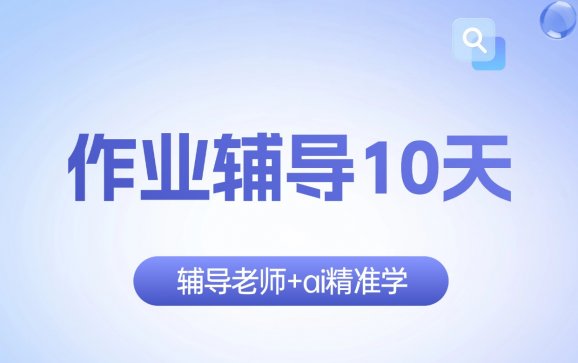赤峰作业辅导10天（五柳自习室）
