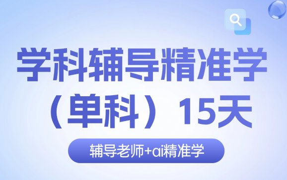 赤峰学科辅导精准学（单科）15天（五柳自习室）