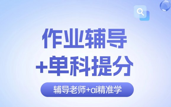 赤峰作业辅导+单科提分（五柳自习室）