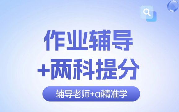 赤峰作业辅导+两科提分（五柳自习室）