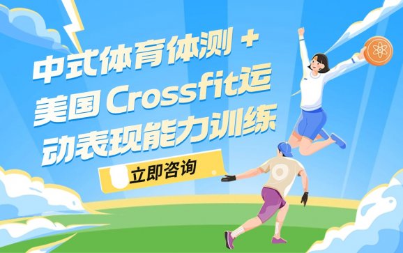 北京中式体育体测 + 美国 Crossfit运动表现能力训练