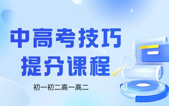 咸阳初高中中高考技巧提分课程（考试大师）