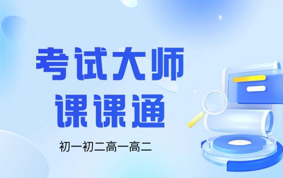咸阳初高中考试大师课课通（考试大师）