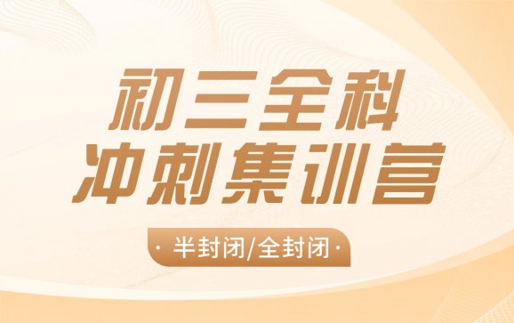 武汉初三半封闭/全封闭集训营（华大博才）