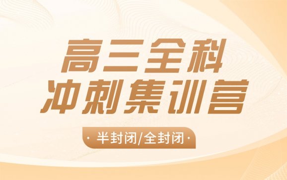 武汉高三半封闭/全封闭集训营（华大博才）