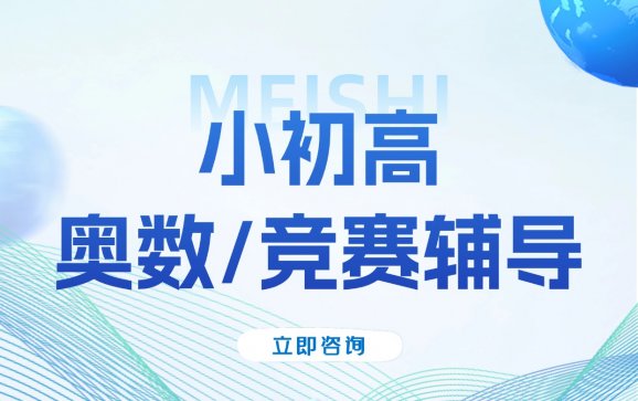 鳌江高中小初高奥数/竞赛辅导（美世教育）