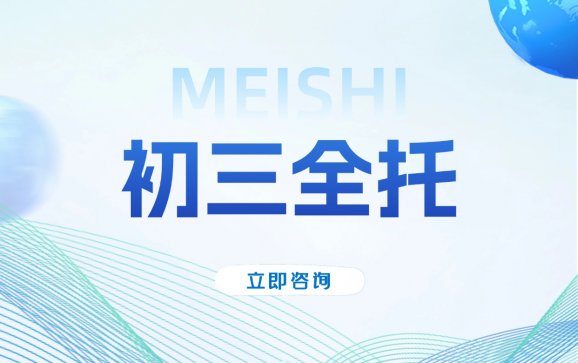 鳌江初三全托（美世教育）