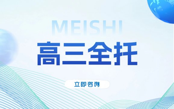 鳌江高三全托（美世教育）