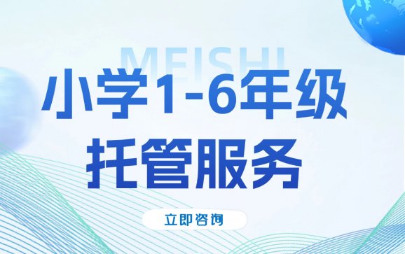 鳌江小学1-6年级托管服务（美世教育）