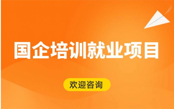 安徽国企培训就业项目（育真育美职业培训学校）