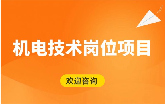 安徽机电技术岗位项目（育真育美职业培训学校）
