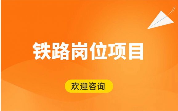 安徽铁路岗位项目（育真育美职业培训学校）