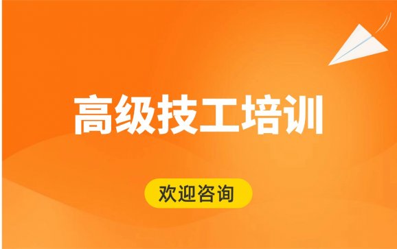安徽高级技工培训（育真育美职业培训学校）