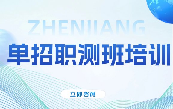郑州单招职测班培训（振江教育）