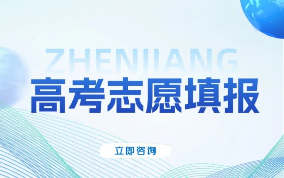郑州高考志愿填报（振江教育）