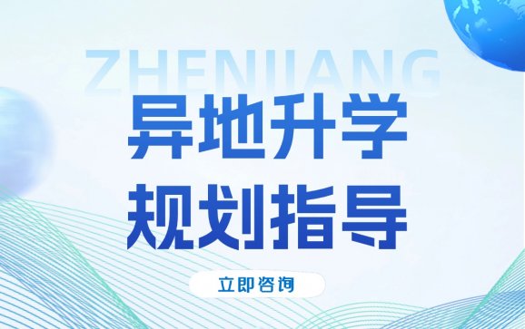 郑州异地升学规划指导（振江教育）