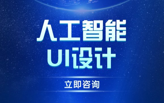 江西/湖南人工智能UI设计培训（湖南硅谷高科软件学院）
