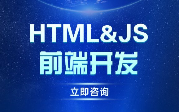 江西/湖南HTML&JS前端开发培训（湖南硅