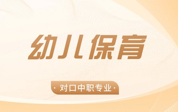 广东中职幼儿保育（湛江理工职业学校）