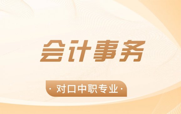 广东中职会计事务（湛江理工职业学校）