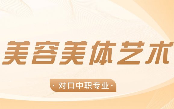 广东中职美容美体艺术（湛江理工职业学校）