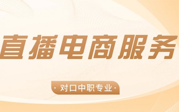 广东中职直播电商服务（湛江理工职业学校）