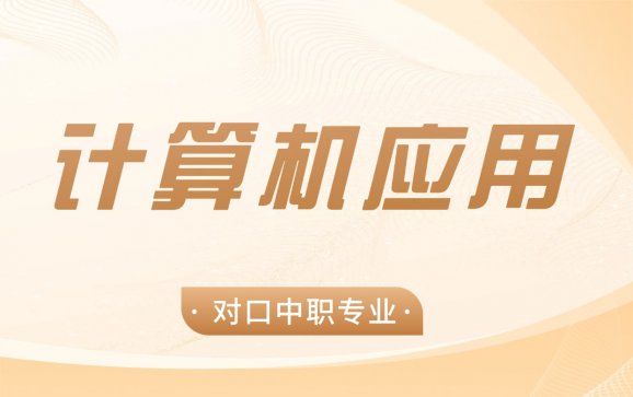 广东中职计算机应用（湛江理工职业学校）