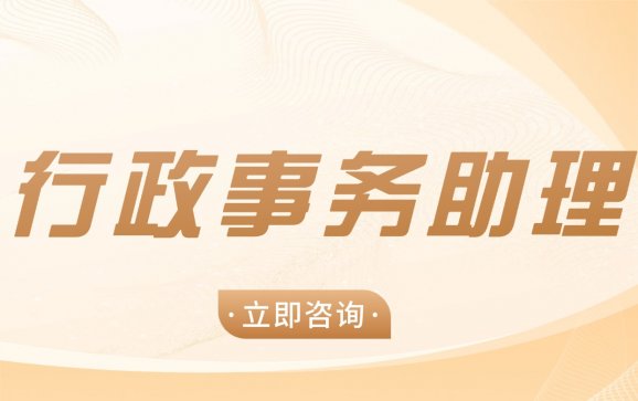 广东中职行政事务助理（湛江理工职业学校）