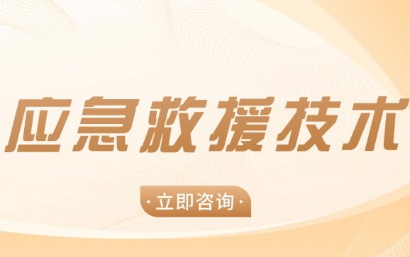 广东中职应急救援技术（湛江理工职业学校）