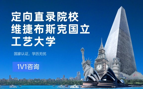 辽宁定向直录院校维捷布斯克国立工艺大学