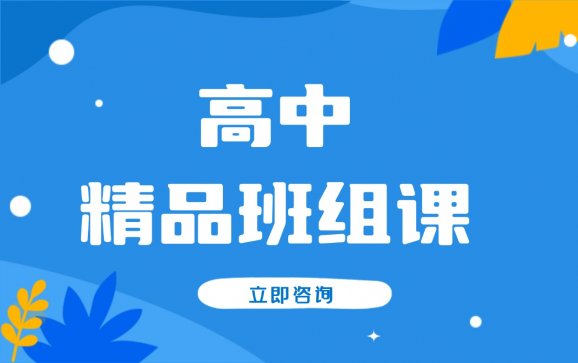 安阳高中精品班组课（智唯伴学教育）