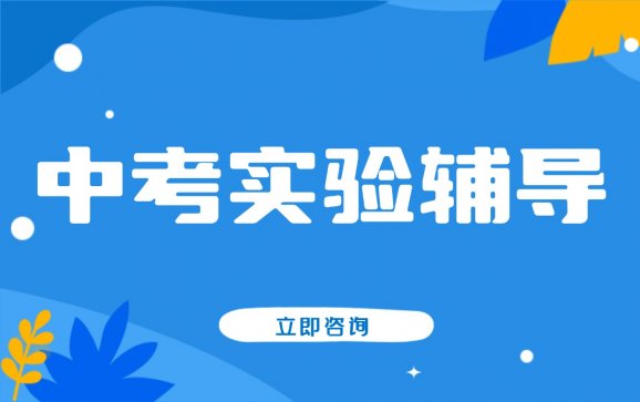 安阳中考实验辅导（智唯伴学教育）