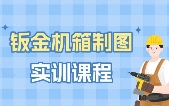 沧州钣金机箱制图实训课程