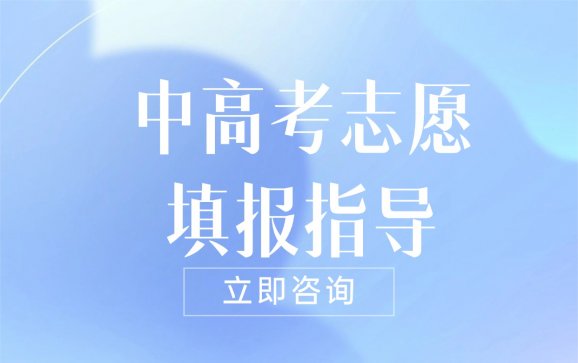 昆明中高考志愿填报指导（优智优学名师工作室）