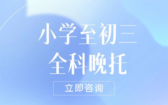 昆明小学至初三全科晚托（优智优学名师工作室）