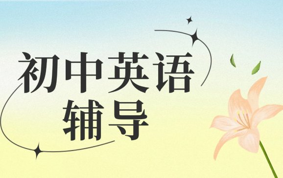 宿迁初中英语辅导（知檀教育）