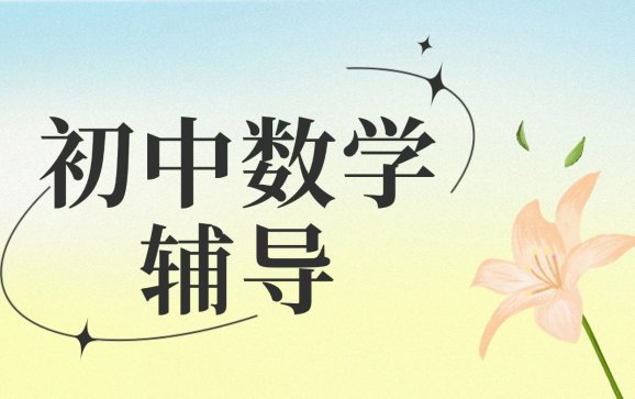 宿迁初中数学辅导（知檀教育）